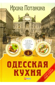 Одесская кухня