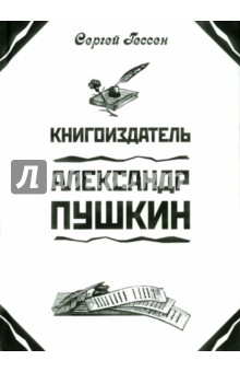 Книгоиздатель Александр Пушкин