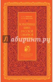 Поваренная книга русской опытной хозяйки