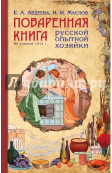 Поваренная книга русской опытной хозяйки