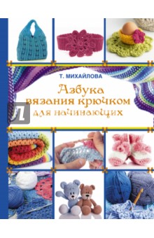 Азбука вязания крючком для начинающих
