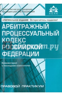 Арбитражный процессуальный кодекс РФ. Комментарий к последним изменениям