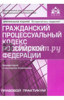 Гражданский процессуальный кодекс РФ. Комментарий к последним изменениям