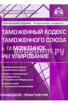 Таможенный кодекс таможенного союза и таможенное регулирование