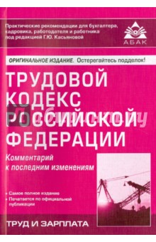 Трудовой кодекс Российской Федерации. Комментарий к последним изменениям