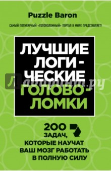 Лучшие логические головоломки. 200 задач, которые научат ваш мозг работать в полную силу