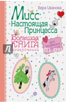 Мисс Настоящая Принцесса. Большая книга приключений для классных девчонок.