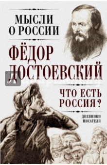 Что есть Россия? Дневники писателя