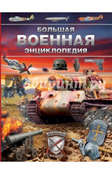 Большая военная энциклопедия. Оружие и военная техника