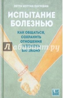 Испытание болезнью. Как общаться, сохранить отношения и помочь близкому