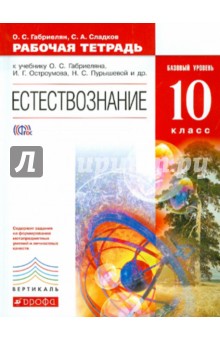 Естествознание. 10 класс. Рабочая тетрадь к учебнику О.С. Габриеляна и др. Вертикаль. ФГОС