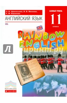 Английский язык. 11 класс. Базовый уровень. Учебник (+CD). ВЕРТИКАЛЬ. ФГОС