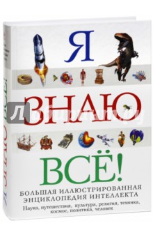 Я знаю всё!