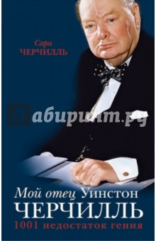 Мой отец Уинстон Черчилль. 1001 недостаток гения