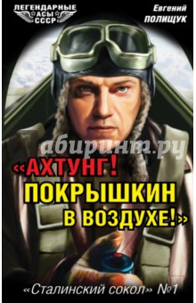 "Ахтунг! Покрышкин в воздухе!" "Сталинский сокол" № 1