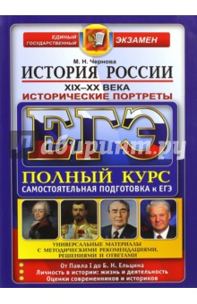 ЕГЭ. История России. Исторические портреты. XIX-XX века. Полный курс