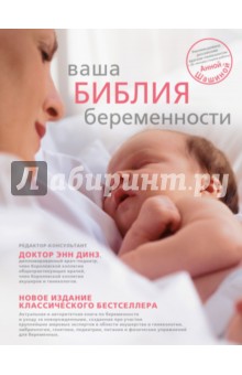 Ваша библия беременности