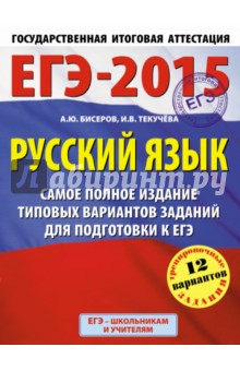 Русский язык. ЕГЭ-15. Самое полное издание типовых вариантов заданий для подготовки
