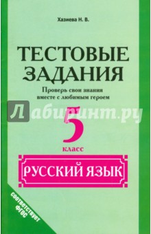 Русский язык. 5 класс. Тестовые задания. ФГОС