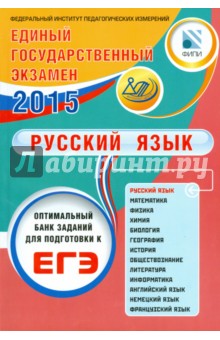ЕГЭ-2015. Русский язык