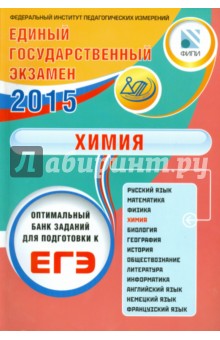 ЕГЭ-2015. Химия