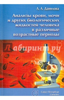 Анализы крови, мочи и других биологических жидкостей в различные возрастные периоды