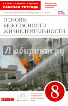 ОБЖ. 8 класс. Рабочая тетрадь к учебнику С.Н. Вангородского и др. Вертикаль. ФГОС