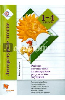 Литературное чтение. 1-4 классы. Методическое пособие. Часть 1. Контрольные работы, тесты. ФГОС