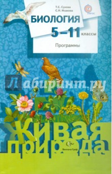 Биология. 5-11 классы. Программы. ФГОС (+CD)