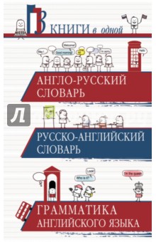 Англо-русский словарь. Русско-английский словарь. Грамматика английского языка