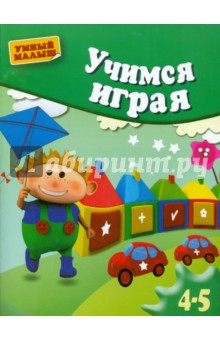 Учимся играя. Методическое пособие для занятий с детьми 4-5 лет