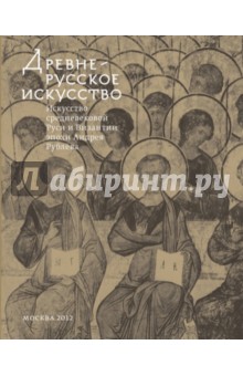 Древнерусское искусство. Искусство средневековой Руси и Византии эпохи Андрея Рублева