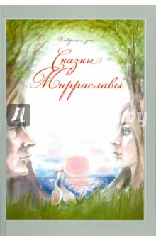 Сказки Мирраславы (+CD)