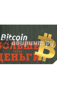 Bitcoin. Больше чем деньги