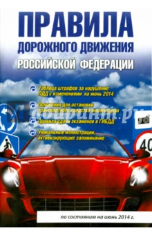 Правила дорожного движения Российской Федерации. По состоянию на июнь 2014 года