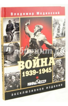 Война. 1939-1945. Мифы СССР