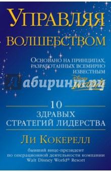 Управляя волшебством. 10 здравых стратегий лидерства