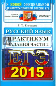 ЕГЭ 2015 Русский язык. Задания части 2