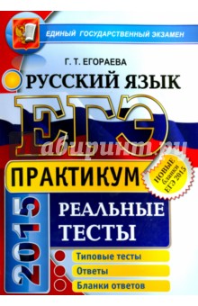 ЕГЭ 2015 Русский язык. Реальные тесты