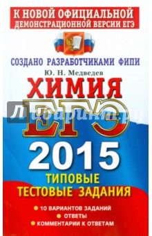 ЕГЭ 2015 Химия. Типовые тестовые задания