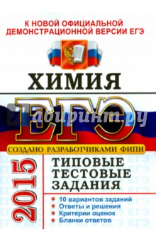 ЕГЭ 2015. Химия. Типовые тестовые задания