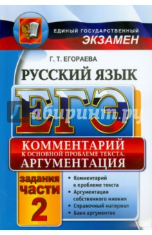 ЕГЭ. Русский язык. Комментарий к основной проблеме текста. Задания части 2