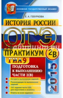 ОГЭ 2015 История России Практикум 2(В)