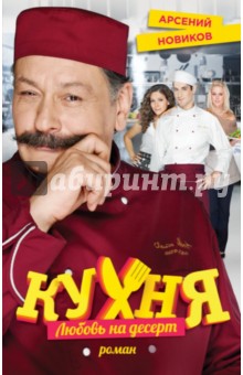 Кухня. Любовь на десерт