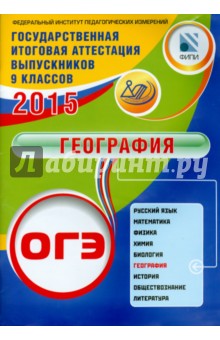 ОГЭ-2015. География