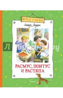 Расмус, Понтус и Растяпа