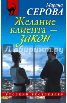 Желание клиента - закон