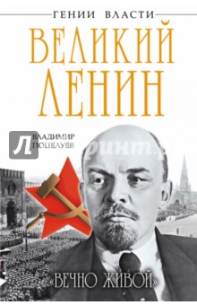Великий Ленин. "Вечно живой"