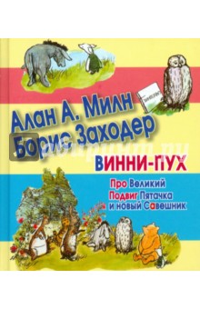 Винни-Пух. Про Великий Подвиг Пятачка и новый Савешник