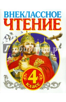 Внеклассное чтение. 4 класс